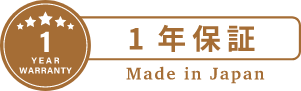 1年保証